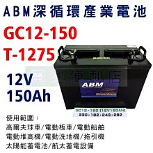 [電池便利店]ABM GC12-150 T-1275 12V 深循環電池 電動堆高機、高爾夫球車、電動洗地機、高空作業車