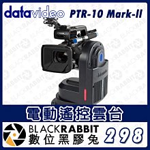 數位黑膠兔【 Datavideo PTR-10 MARK II 電動遙控雲台 】攝影機 遠程遙控 公司貨