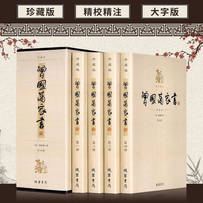 瀚海書城 曾國藩全集家書 家訓全書書籍 冰鑒挺經智慧謀略書籍 家庭教育指導書籍 書信日記傳記書籍 白話文解釋 修身齊家