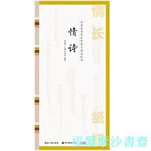 【福爾摩沙書齋】情長紙短-田英章田雪松硬筆行楷描臨本-情詩