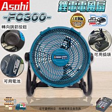 ㊣宇慶S舖㊣刷卡分期｜FC300 6.0單電池｜日本ASAHI 通牧田18V 鋰電電風扇 兩用風扇 充電電風扇 隨身風扇