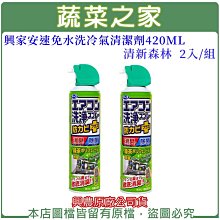 【蔬菜之家滿額免運016-A04-3】興家安速免水洗冷氣清潔劑420ML(清新森林)2入/組※此商品運費請選宅配