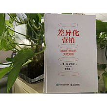 【福爾摩沙書齋】差異化營銷：跳出價格戰的無效陷阱