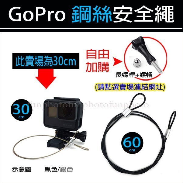 【趣攝癮】Gopro副廠配件 [ 此為30cm下單處 ] 小蟻 安全繩 保險繩 防丟繩 鋼絲安全繩 防護繩 保險防脫落