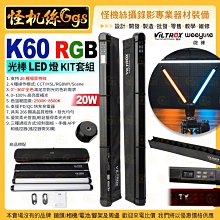 現貨 VILTROX唯卓仕 Weeyite微徕 K60 RGB 棒燈-KIT套組 LED燈 20W 雙色溫 手持式 光棒