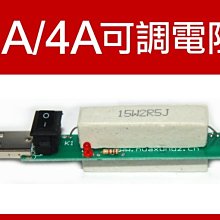 【傻瓜批發】2A4A可調電阻 15W2R5J 繞線電阻 測試器老化電阻充電器 行動電源測  水泥電阻 板橋可自取