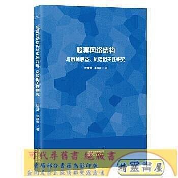 股票網絡結構與市場收益.風險相關性研究 莊霄威 李曉青