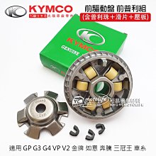 YC騎士生活_KYMCO光陽原廠 前普利盤組（包含普利珠,滑片,壓板）金牌 150 GP 奔騰G4 鐵克諾 滑動式驅動盤