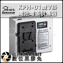 數位黑膠兔【 Skier KPH-01雙V掛電池電源供應器 】行動電源 高容量 V掛電池 Skier