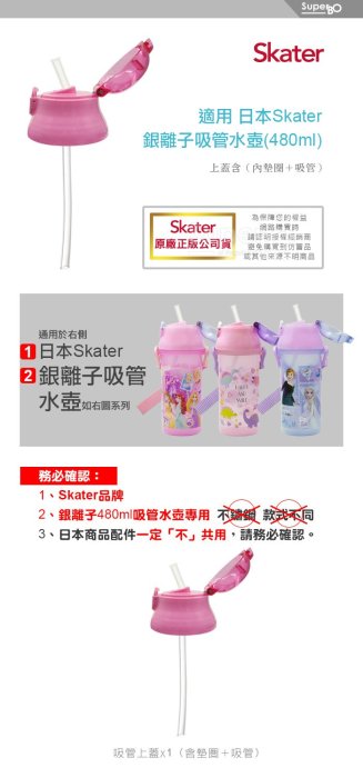 【現貨附發票】Skater 480ml 吸管銀離子水壺配件 吸管上蓋組 替換吸管組 專用配件 原廠公司貨