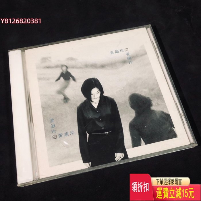 黃韻玲的黃韻玲 TW首版 XK1 CD 95新