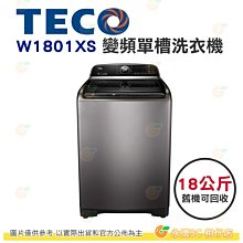 含拆箱定位+舊機回收 東元 TECO W1801XS 變頻 單槽 洗衣機 18kg 公司貨 微米氣泡洗衣