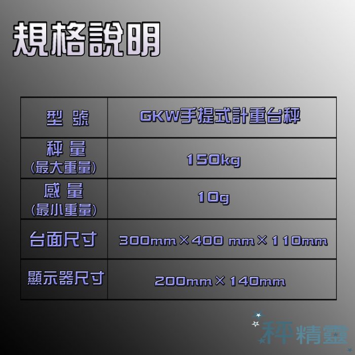 磅秤 電子秤GKW -150kg(30x40) 攜帶式計重台秤 物流秤--保固兩年 免運費【秤精靈】