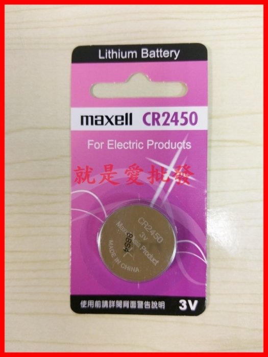 ~就是愛批發~ 日本麥克賽爾maxell CR2450 3V鈕扣/水銀電池手錶遙控器主機板電池單顆販售 C0010-1