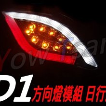 三重賣場 新勁戰三代專用 日行燈模組D1 LED方向燈 日間行車燈 HID (晝行燈 透明 燻黑 YAMAHA