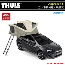 【大山野營】THULE 都樂 901010 Approach S 二人車頂帳篷 鵜鶘灰 軟頂車頂帳 2人帳 雙人帳 軟殼