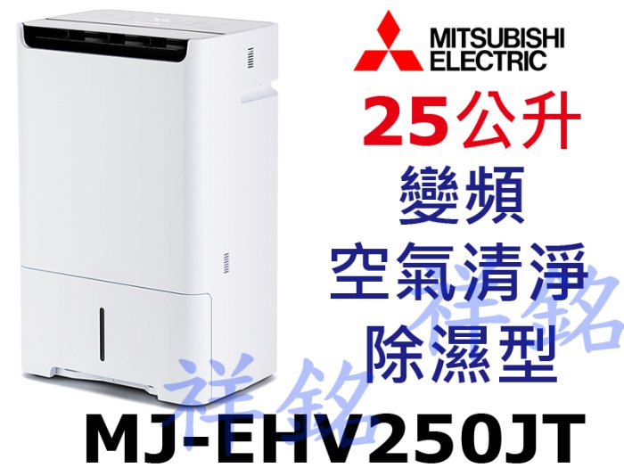 祥銘MITSUBISHI三菱25公升MJ-EHV250JT日製變頻空氣清淨除濕型
