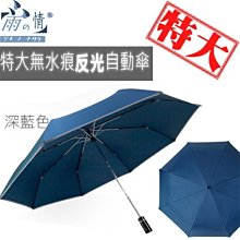 《葳爾登》日系型男素面防潑水自動開收傘【加大傘面/反光自動傘】雨傘遮陽傘雨傘玻璃纖維抗強風3076深藍色