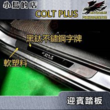 【小鳥的店】COLT PLUS 軟塑料【迎賓踏板-外門檻】黑鈦拉絲 門檻條 防刮護板 止滑飾條 防踩脚踏板 車用配件改裝