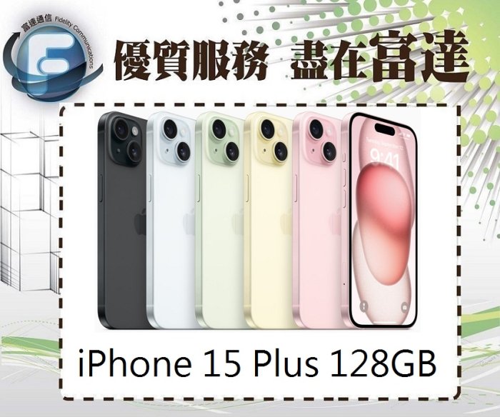 台南『富達通信』Apple iPhone15 Plus 128GB 6.7吋/A16仿生晶片【全新直購價28700元】