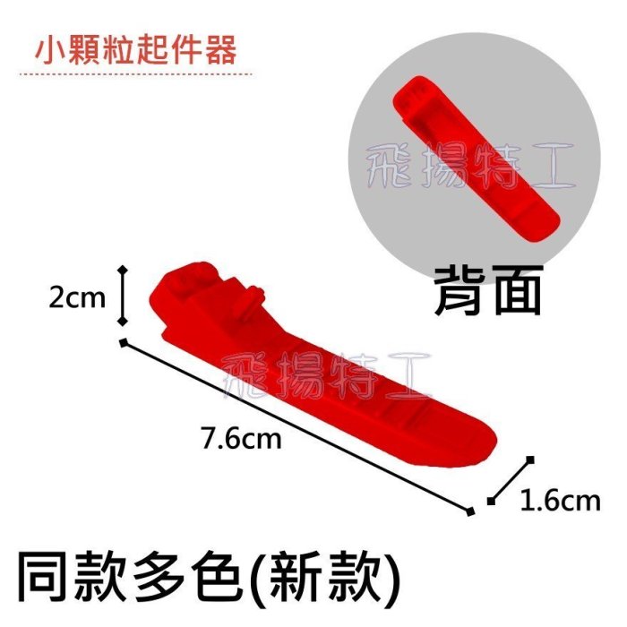 【飛揚特工】小顆粒 積木散件 SHY001 起件器 拆件器 拆解器 輔助工具 （非LEGO，可與樂高相容）