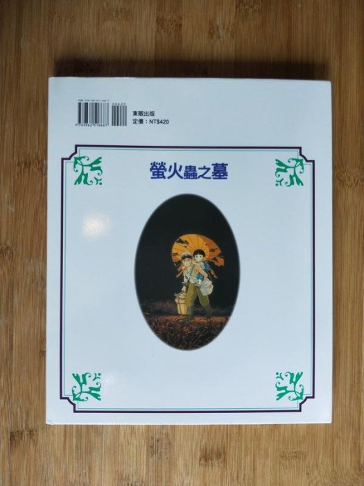 宮崎駿 螢火蟲之墓精裝版全彩色故事書