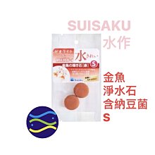 微笑的魚水族☆SUISAKU-水作【金魚淨水石(含納豆菌)S】F-9716 神奇淨水石.納豆菌