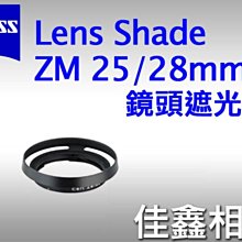 ＠佳鑫相機＠（全新品）Zeiss ZM 鏡頭遮光罩 Lens shade 25mm/28mm 公司貨 含稅可刷卡!