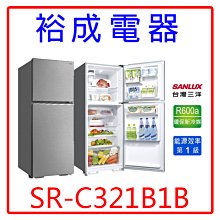 【裕成電器‧歡迎來電洽詢】SANLUX台灣三洋321L1級定頻雙門電冰箱SR-C321B1B 另售 RV230