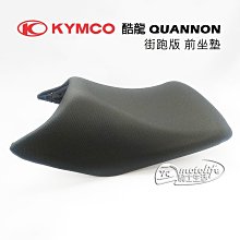 YC騎士生活_KYMCO光陽原廠 酷龍 QUANNON 街跑版 前坐墊 前座墊 坐墊 座墊 RT30FA RK30EA