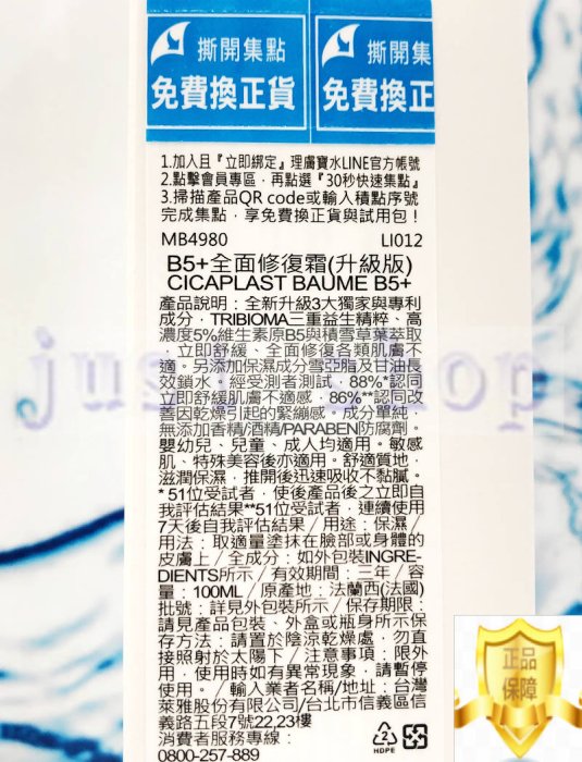 【Just Shop】理膚寶水B5+全面修復霜(升級版) B5萬用霜 100ML 2026/07 台灣萊雅公司貨中文標示!!