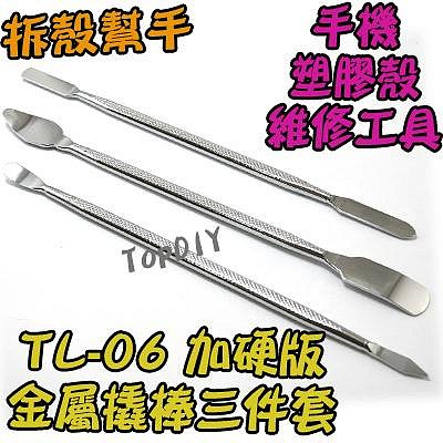 一組3支【阿財電料】TL-06 加硬版 金屬撬棒 拆機棒 手機 塑料 棒 工具 維修 盒 外殼 殼 拆解 拆機 拆殼