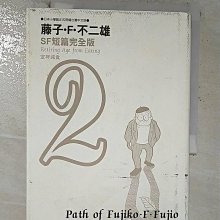 【書寶二手書T1／漫畫書_B89】藤子.F.不二雄SF短篇完全版2-定年減食_藤子．F．不二