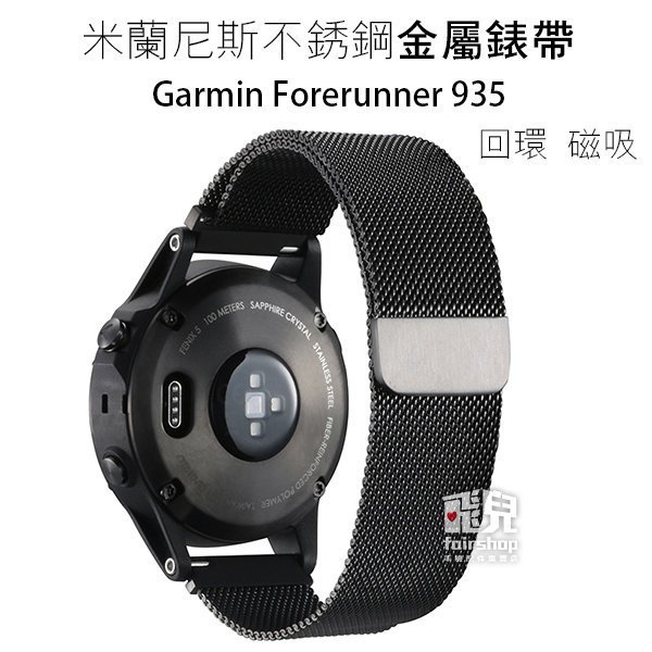 【飛兒】時尚耐用！Garmin Forerunner 935/945 米蘭尼斯 回環 磁吸 不銹鋼 錶帶