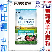 ◇帕比樂◇耐吉斯無穀 狗飼料(羊肉)小包3KG 全系列皆有 幼犬/成犬/老犬