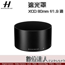 【數位達人】Hasselblad 哈蘇 專用遮光罩 XCD 80mm F1.9 適 lens shade