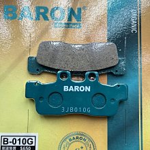 駿馬車業 BARON B-010G 陶磁道路加強版 YAMAHA 新勁戰 二代 GTRAERO RAY BWS雙扛