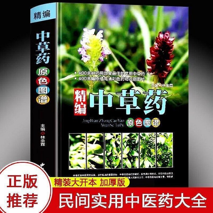 精編中草藥原色圖譜正版收錄400種常見中草藥植物本草綱目養生書【可代找書籍】