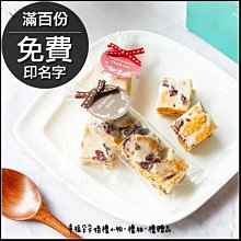 專屬吊牌手工蔓越莓雪Q餅3入-基本100份起訂-可免費加印名字(限宅配) 安佳奶油 年節送禮