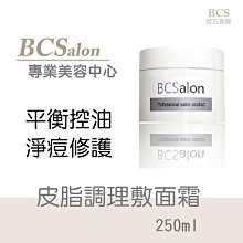 BCS沙龍保養品【皮脂調理敷面霜250ml/400元】( 油脂調理 細緻毛孔 ) 淨化毛孔. 控油敷面霜 淨化敷面霜