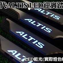 新店【阿勇的店】ALTIS 2014~ 11代11.5代 OEM 含塑件款專用LED白金迎賓門檻踏板 ALTIS 踏板