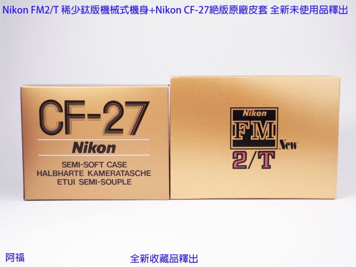 Nikon FM2/T 稀少鈦版機械式機身+Nikon CF-27絕版原廠皮套 全新未使用品釋出