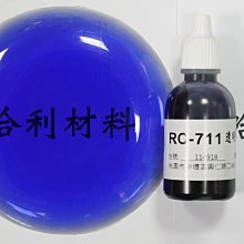 藝之塑(哈利材料)含稅RC-711 (20g) 透明紫 Clear Violet (濃母色) 泛用油性色膏 著色劑 色母