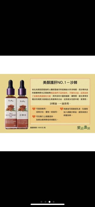 100%沙棘油 30ml  頂級冷壓沙棘中的維生素Ｃ含量又稱「水果之王」果莊農地 買6瓶送1瓶