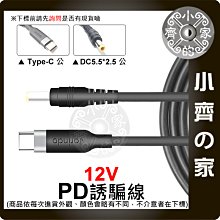 PD-02 PD USB-C 轉 DC 12V DC 5.5mm 誘騙線 1.8米 電源線 適用平板 路由器 小齊的家