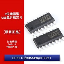 貼片CH551G CH552G CH552T 8位元增強型USB單片機晶片 W1062-0104 [381987]