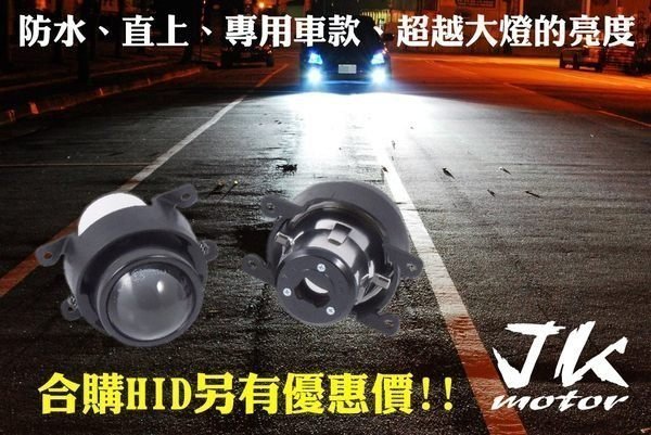 JK極光HID LED魚眼 霧燈 馬2 馬3 馬5 IMAX 馬自達ESCAPE新馬3 新馬5 新馬6 MPV CX5