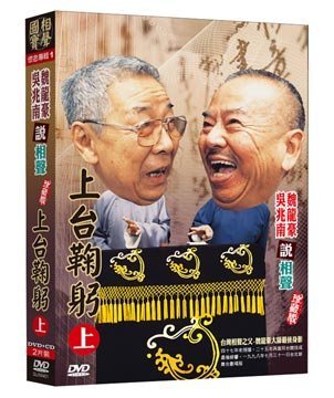 合友唱片 相聲國寶-1 上台鞠躬(上) DVD+CD