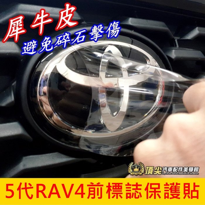 TOYOTA豐田【5代RAV4前標誌保護貼】2019-2024年RAV4 犀牛皮 細紋自動修復 保護貼 LOGO透明貼膜