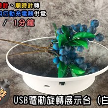 ㊣娃娃研究學苑㊣USB電動旋轉展示台(白色) 攝影配件 網拍神器 電動轉盤  鏡射展示台 (TOK1284)